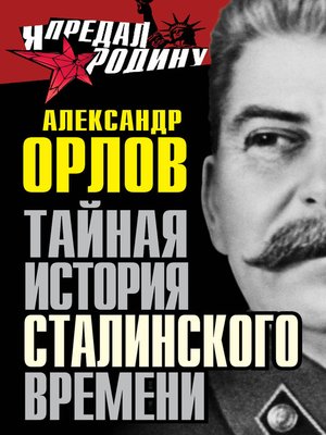 cover image of Тайная история сталинского времени